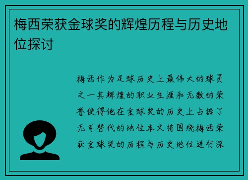 梅西荣获金球奖的辉煌历程与历史地位探讨