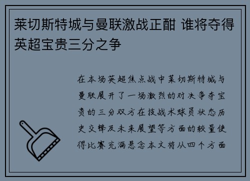 莱切斯特城与曼联激战正酣 谁将夺得英超宝贵三分之争