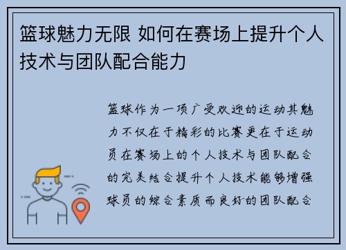 篮球魅力无限 如何在赛场上提升个人技术与团队配合能力