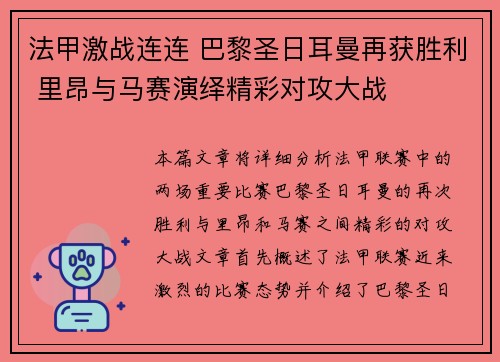 法甲激战连连 巴黎圣日耳曼再获胜利 里昂与马赛演绎精彩对攻大战