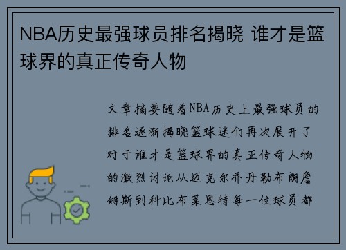 NBA历史最强球员排名揭晓 谁才是篮球界的真正传奇人物