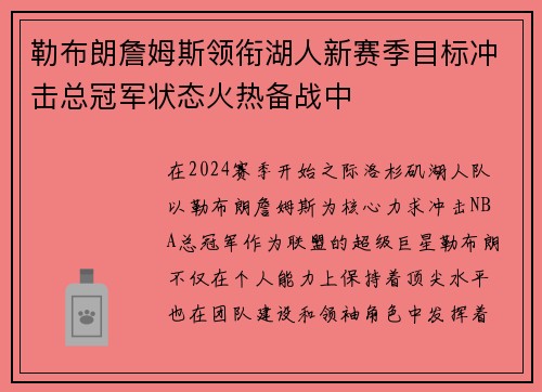 勒布朗詹姆斯领衔湖人新赛季目标冲击总冠军状态火热备战中