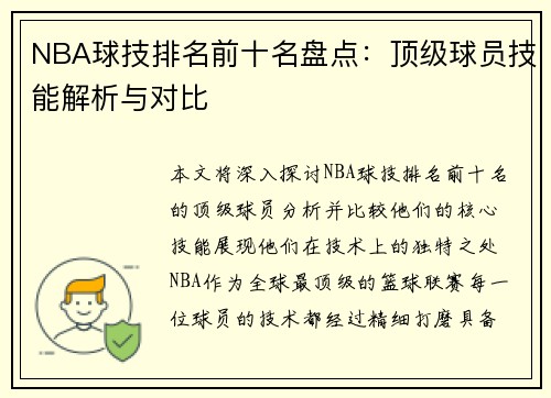 NBA球技排名前十名盘点：顶级球员技能解析与对比