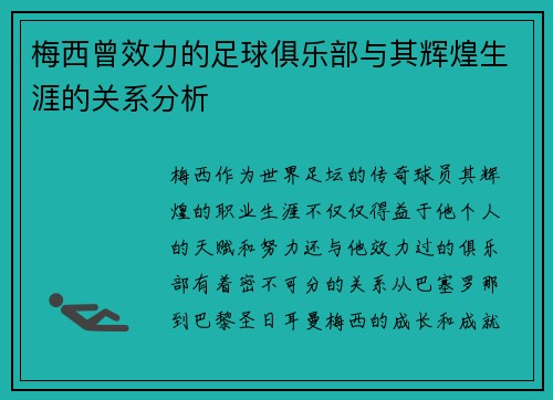 梅西曾效力的足球俱乐部与其辉煌生涯的关系分析