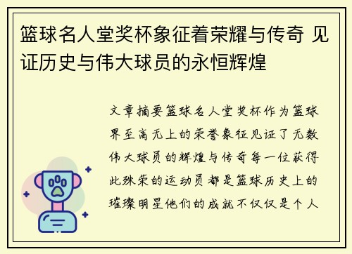 篮球名人堂奖杯象征着荣耀与传奇 见证历史与伟大球员的永恒辉煌