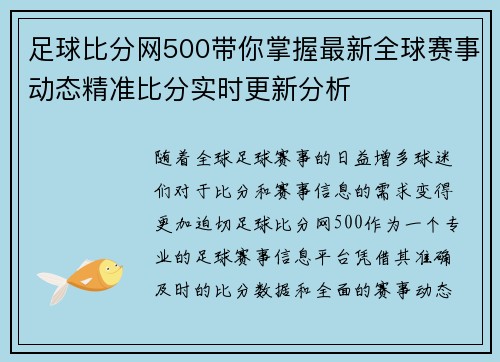 足球比分网500带你掌握最新全球赛事动态精准比分实时更新分析