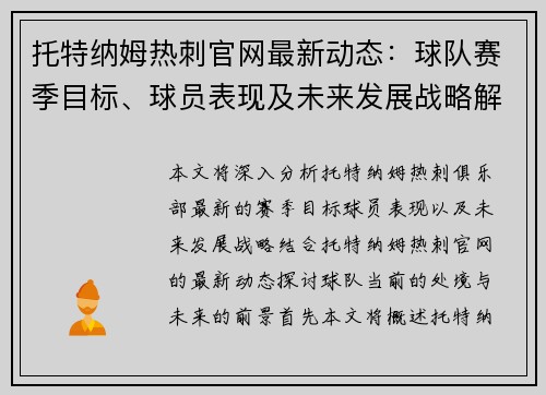 托特纳姆热刺官网最新动态：球队赛季目标、球员表现及未来发展战略解析