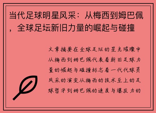 当代足球明星风采：从梅西到姆巴佩，全球足坛新旧力量的崛起与碰撞