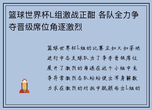 篮球世界杯L组激战正酣 各队全力争夺晋级席位角逐激烈