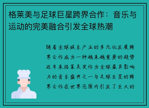 格莱美与足球巨星跨界合作：音乐与运动的完美融合引发全球热潮