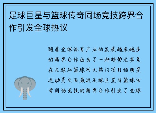 足球巨星与篮球传奇同场竞技跨界合作引发全球热议