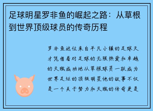 足球明星罗非鱼的崛起之路：从草根到世界顶级球员的传奇历程