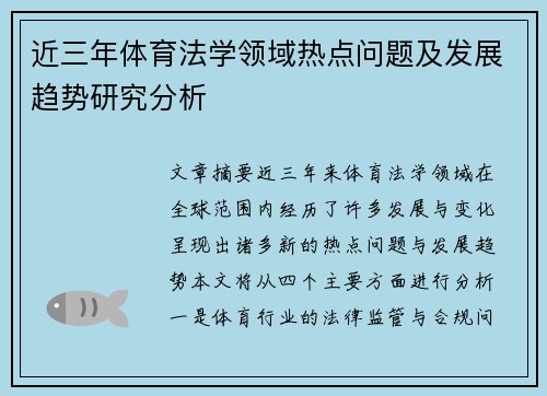 近三年体育法学领域热点问题及发展趋势研究分析