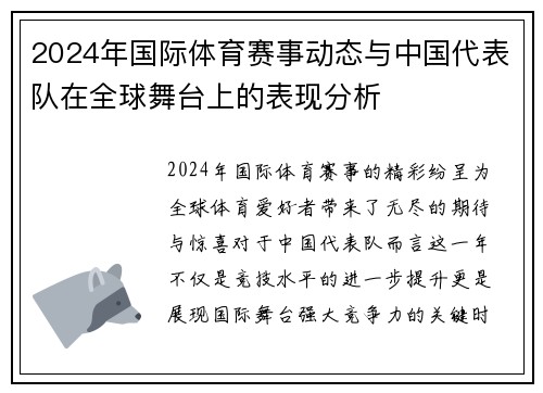 2024年国际体育赛事动态与中国代表队在全球舞台上的表现分析