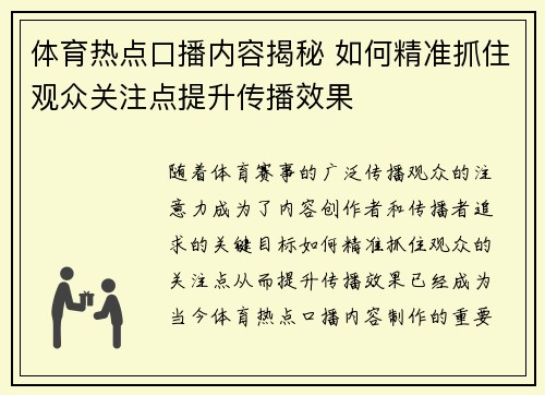 体育热点口播内容揭秘 如何精准抓住观众关注点提升传播效果