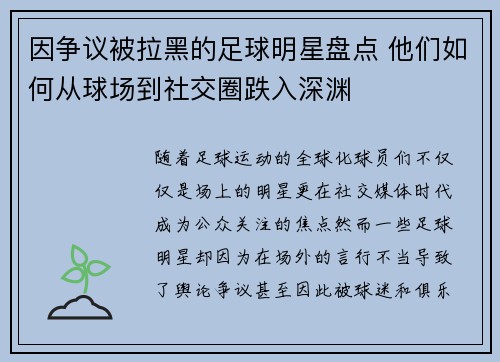 因争议被拉黑的足球明星盘点 他们如何从球场到社交圈跌入深渊