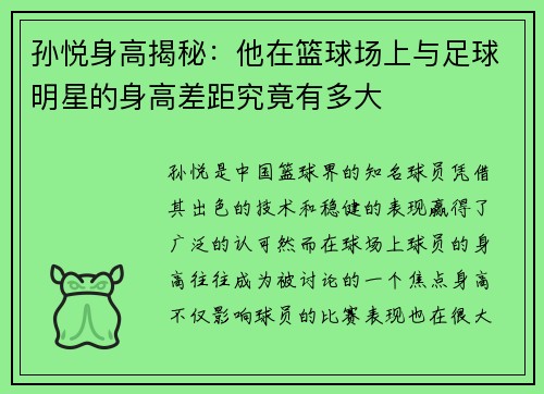 孙悦身高揭秘：他在篮球场上与足球明星的身高差距究竟有多大